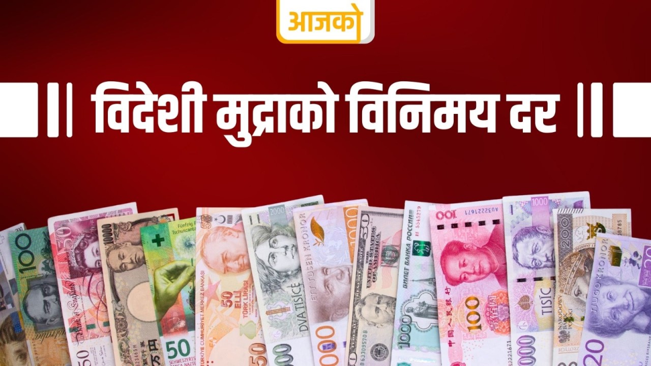 यस्तो छ आजका लागि तोकिएको विदेशी मुद्राको विनिमयदर
