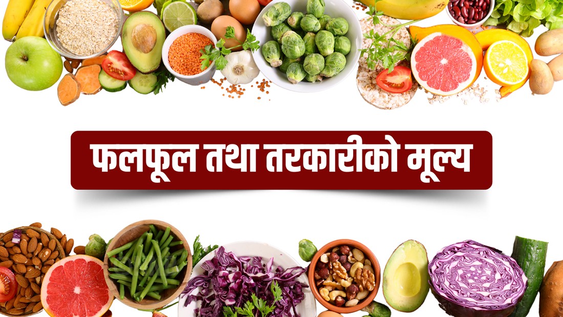 यस्तो छ आजका लागि कृषिउपजको थोक मूल्य