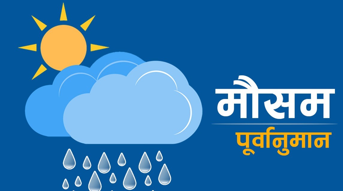 आज कोशी र गण्डकीको हिमाली भू–भागमा हल्का वर्षा/हिमपातको सम्भावना