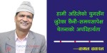  हामी अहिलेको युगसँग जुरेका छैनौ-समयसापेक्ष चेतनाको अपरिहार्यता