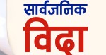 :आज देशभर सार्वजनिक बिदा, जेनजी आन्दोलनमा ज्यान गुमाएकाको सम्मानमा राष्ट्रिय शोक