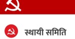 माओवादी केन्द्रको स्थायी समिति बैठक सुरु: नेतृत्व हस्तान्तरणदेखि आन्दोलन रणनीतिसम्म छलफल
