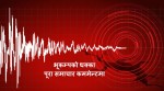 बझाङमा ४.४ रेक्टरको भूकम्प धक्का महसुस