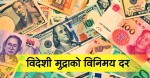 आजको विदेशी मुद्राको विनिमय दर