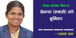 मधेश प्रदेशमा विकास : नेकपा (एमाले) को भूमिका