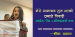 मेरो आमाबाट सुरु भएको एमाले चिनारी : राष्ट्रप्रेम, पीडा र प्रतिबद्धताको कथा