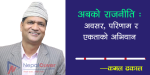 अबको राजनीति : अवसर, परिणाम र एकताको अभियान