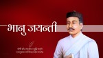 विभिन्न कार्यक्रम गरेर आज २१२ औँ भानु जयन्ती मनाइँदै