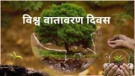 आज विश्व वतावरण दिवस मनाइँदै