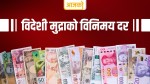 यस्तो छ, आज विदेशी मुद्राको विनिमयदर