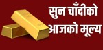 सुनको मूल्य बढ्यो, कतिमा हुँदैछ कारोबार