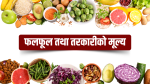 यस्तो छ, आज तरकारी तथा फलफूलको थोक मूल्य