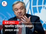 महासचिव गुटेरेसद्वारा संयमता अपनाउन आग्रह