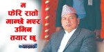 ‘म फेरि रातो मान्छे भएर उभिन तयार छु’(पूर्व उपराष्ट्रपति एवं माओवादी उपाध्यक्ष 'पासाङ'को भिडियो प्रोफाइलसहित)