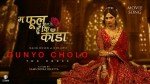 चलचित्र ‘गुन्यो चोलो’ भदौ १३ गते रिलिज हँुदै, ‘म फूल हुँ कि काँडा’ गीत सार्वजनिक