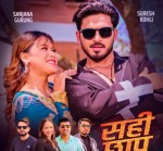 डा.विनय दाहाल र मुक्ता पान्डेको नयाँ गीत ‘सहीछाप’ सार्वजनिक