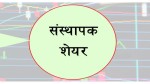 ज्योति विकास बैंकको संस्थापक शेयर बिक्रिमा