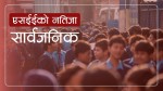 एसईईको नतिजा सार्वजनिक, ६२ प्रतिशत विद्यार्थीहरु ग्रेडेड 