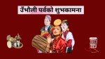 किराँत समुदायले आज उभौली पर्व मनाइँदै