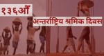 आज १३६औँ अन्तरराष्ट्रिय श्रमिक दिवस
