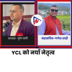 सकसले बन्यो YCL को नेतृत्व, अध्यक्षमा वली र महासचिबमा शाही चयन