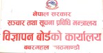 सञ्चारमन्त्री खरेलद्वारा विज्ञापन बोर्डको सेवा प्रवाहको  जानकारी