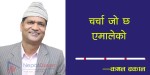 चर्चा जो छ एमालेको - कमल ढकाल