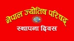 चैत्र शुक्ल प्रतिपदाः ज्योतिष दिवस विविध कार्यक्रम आयोजना गरी मनाइँदै