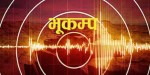 बझाङमा भूकम्पको धक्का महसुस