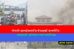 जेएनजी आन्दोलनपछि नेपालको राजनीति : दलहरूको दायित्व र नयाँ कार्यदिशा -कमल ढकाल