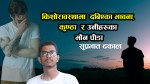 किशोरावस्थामा  दबिएका भावना, कुण्ठा  र उनीहरूका  मौन पीडा : शुप्रभात ढकाल ( सुप्रात्मा )