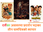 दसैँका अवसरमा प्रदर्शन भएका तीन चलचित्रको व्यापार