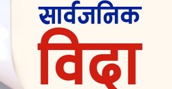 :आज देशभर सार्वजनिक बिदा, जेनजी आन्दोलनमा ज्यान गुमाएकाको सम्मानमा राष्ट्रिय शोक