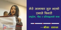 मेरो आमाबाट सुरु भएको एमाले चिनारी : राष्ट्रप्रेम, पीडा र प्रतिबद्धताको कथा
