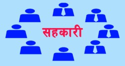 सहकारी : समुदायको सहकार्य र बचतको भरोसा