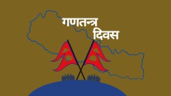 आज गणतन्त्र दिवस मनाइँदै 