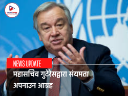 महासचिव गुटेरेसद्वारा संयमता अपनाउन आग्रह