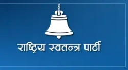 रास्वपाको विस्तारित बैठक सम्पन्न : घोषित मितिमा निर्वाचन गर्न जोड