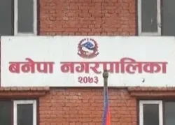 क्षतिग्रस्त भवन पुनर्निमाणार्थ बजेट खोज्दै बनेपा नगरपालिका