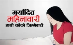 मर्यादित महिनावारी सङ्कल्प प्रस्ताव कार्यान्वयनमा ढिलाइ