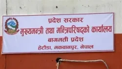 बाग्मती प्रदेश सरकारले रोजगारीका लागि निब्र्याजी ऋण उपलब्ध गराउने