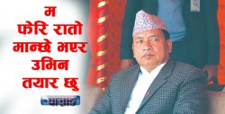 ‘म फेरि रातो मान्छे भएर उभिन तयार छु’(पूर्व उपराष्ट्रपति एवं माओवादी उपाध्यक्ष 'पासाङ'को भिडियो प्रोफाइलसहित)
