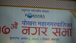 पोखरा महानगरको १७ औं नगरसभा प्रारम्भ, ८ अर्ब ३५ करोड बजेट सार्वजनिक