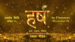‘हर्ष’ को टाइटल भिडियो र प्रदर्शन मिति घोषणा 