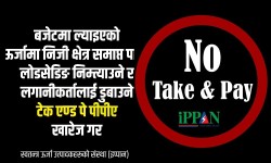 कालो ब्यानरमा ’टेक एण्ड पे फिर्ता गर’ भन्दै सामाजिक सञ्जालमा आए ऊर्जा उद्यमी