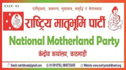 मातृभूमि पार्टीले बायुसेवा निगमविरुद्ध अख्तियारमा बुझायो उजुरी