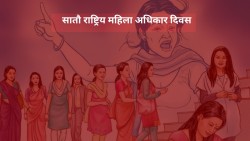 राष्ट्रिय महिला अधिकार दिवस मनाईंदै