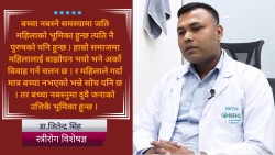 बच्चा नबस्ने समस्यामा जति महिलाको भूमिका हुन्छ त्यति नै पुरुषको पनि हुन्छ:डा.जितेन्द्र सिंह स्त्रीरोग विशेषज्ञ