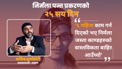 ‘६ महिना काम गर्न दिएको भए निर्मला जस्ता काण्डहरुको वास्तविकता बाहिर आउँथ्यो’ : बुर्लाकोटी