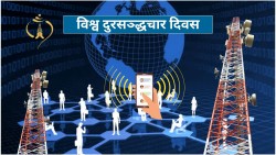 आज ‘विश्व दूरसञ्चार दिवस’ देशभर मनाइँदै 